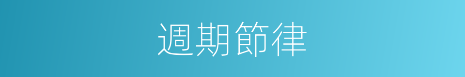 週期節律的同義詞