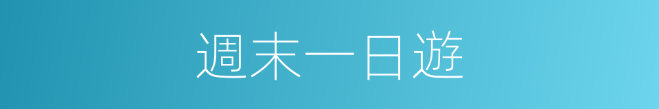 週末一日遊的同義詞