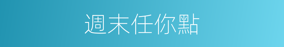 週末任你點的同義詞