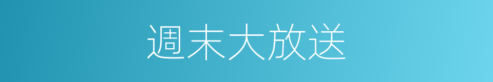 週末大放送的同義詞
