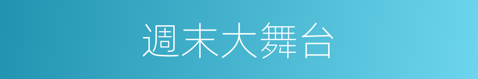 週末大舞台的同義詞