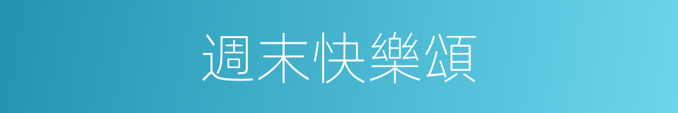週末快樂頌的同義詞