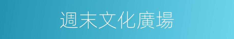 週末文化廣場的同義詞