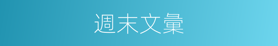 週末文彙的同義詞