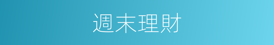 週末理財的同義詞