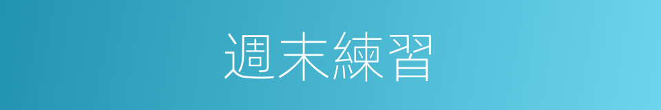 週末練習的同義詞