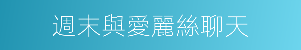 週末與愛麗絲聊天的同義詞