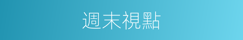 週末視點的同義詞
