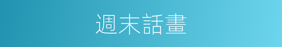 週末話畫的同義詞