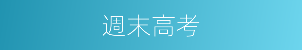 週末高考的同義詞