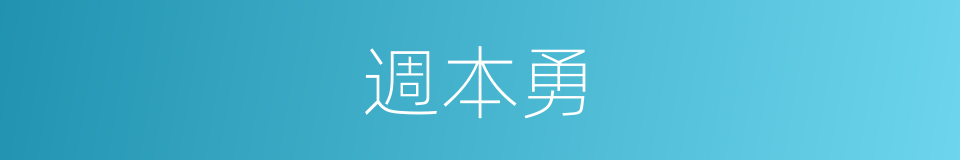 週本勇的同義詞