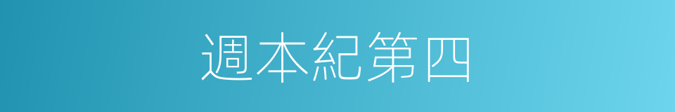 週本紀第四的同義詞
