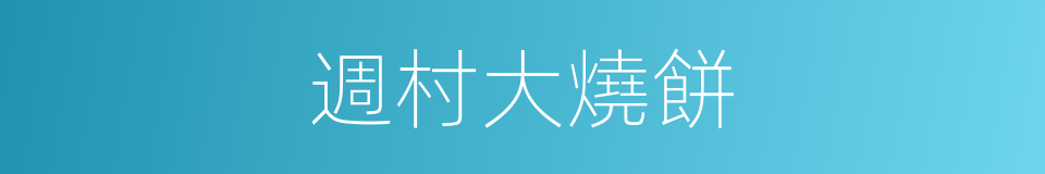 週村大燒餅的同義詞