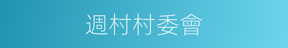 週村村委會的同義詞