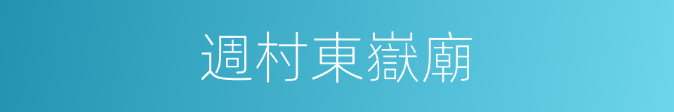 週村東嶽廟的同義詞