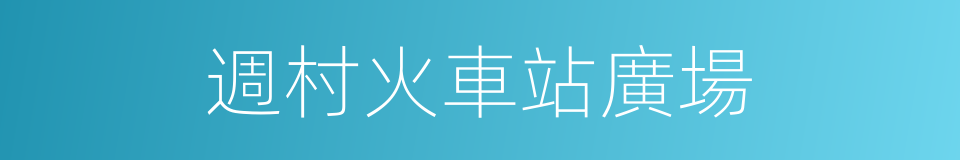 週村火車站廣場的同義詞