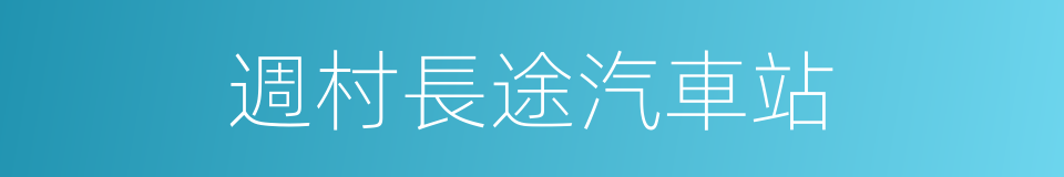 週村長途汽車站的同義詞