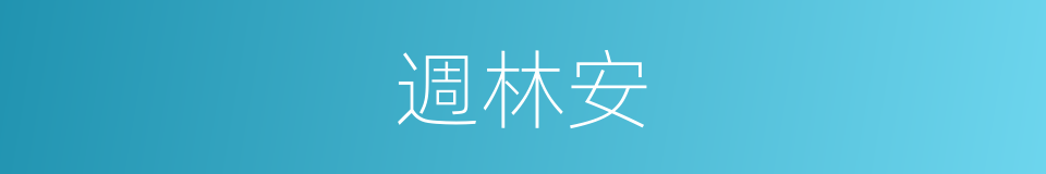 週林安的同義詞