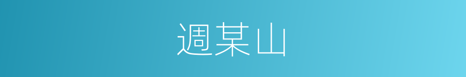 週某山的同義詞