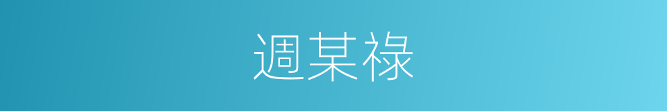 週某祿的同義詞