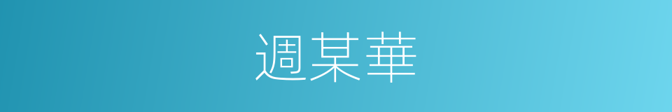 週某華的同義詞