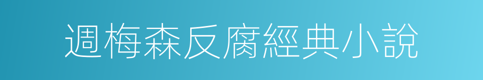 週梅森反腐經典小說的同義詞