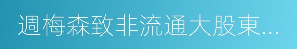 週梅森致非流通大股東並國資部門的公開信的同義詞