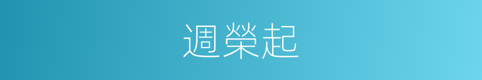週榮起的同義詞