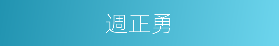 週正勇的同義詞