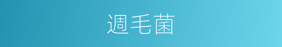 週毛菌的同義詞