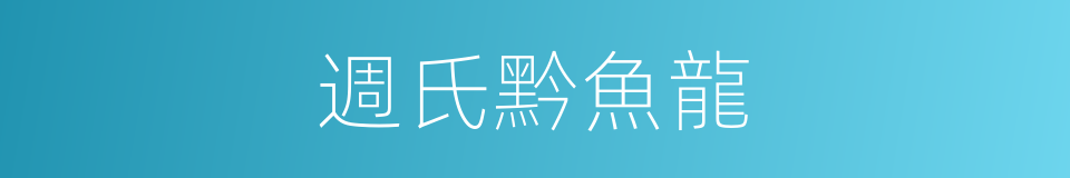 週氏黔魚龍的同義詞