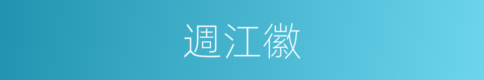 週江徽的同義詞