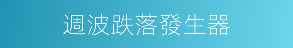 週波跌落發生器的同義詞