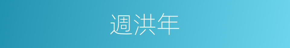 週洪年的同義詞