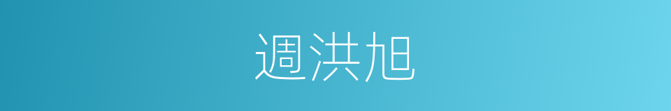 週洪旭的同義詞