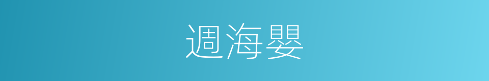 週海嬰的同義詞