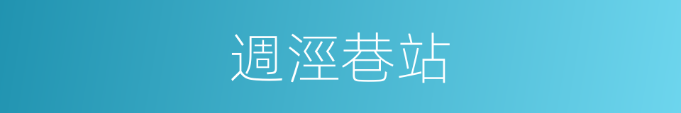 週涇巷站的同義詞