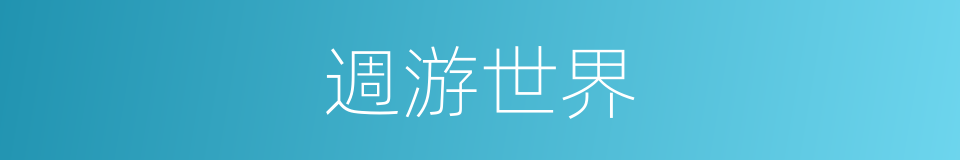 週游世界的同義詞