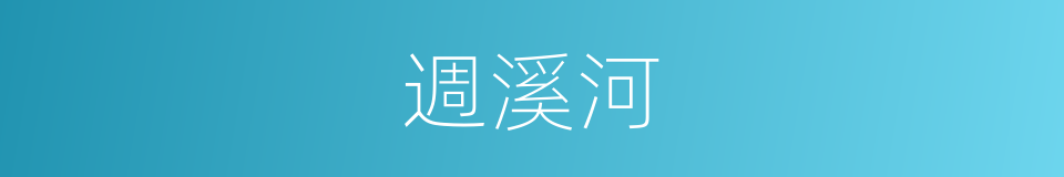 週溪河的同義詞