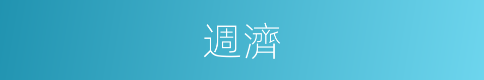 週濟的意思