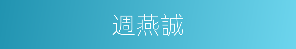 週燕誠的同義詞