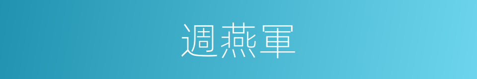週燕軍的同義詞