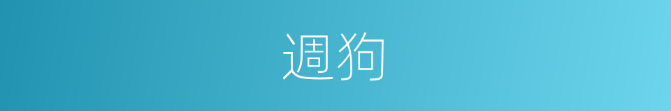 週狗的意思