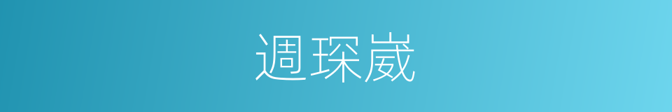 週琛崴的同義詞