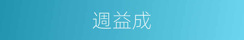 週益成的同義詞