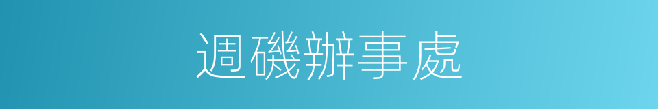 週磯辦事處的同義詞