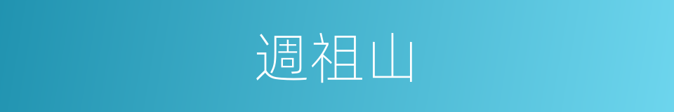 週祖山的同義詞