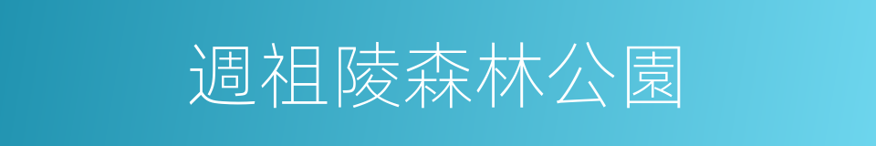 週祖陵森林公園的同義詞