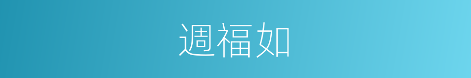 週福如的同義詞