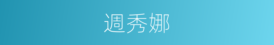 週秀娜的同義詞